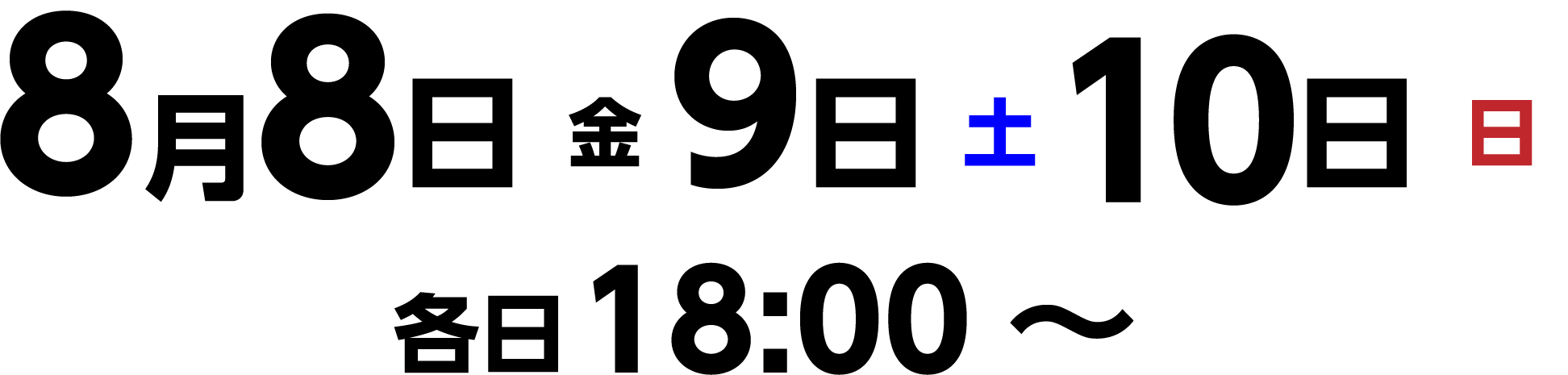 8月1日2日3日
